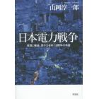 日本電力戦争　資源と権益、原子力をめぐる闘争の系譜