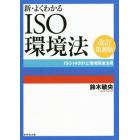 新・よくわかるＩＳＯ環境法　ＩＳＯ１４００１と環境関連法規