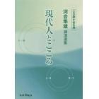 ＣＤ版　現代人とこころ　全６巻