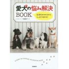 愛犬の悩み解決ＢＯＯＫ　気持ちがわかるからしっかり伝わる！