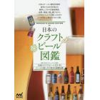 日本のクラフトビール図鑑　全国のクラフトビール２２１本とビールの楽しみが深まる基礎知識