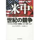 米中　世紀の競争　アメリカは中国の挑戦に打ち勝てるか