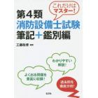 これだけはマスター！第４類消防設備士試験　筆記＋鑑別編