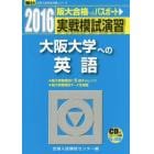 実戦模試演習大阪大学への英語