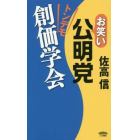 お笑い公明党トンデモ創価学会