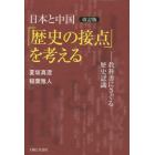 日本と中国「歴史の接点」を考える　教科書にさぐる歴史認識