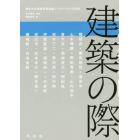 建築の際　東京大学情報学環連続シンポジウムの記録