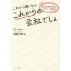 これから働くならこれからの会社でしょ　日本の未来を切り拓くベンチャーの発想力