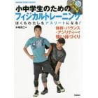 小中学生のためのフィジカルトレーニング　ぼくもわたしもアスリートになる！　体幹＋バランス＋アジリティーで強い体づくり