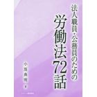 法人職員・公務員のための労働法７２話