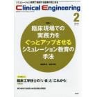 クリニカルエンジニアリング　臨床工学ジャーナル　Ｖｏｌ．２７Ｎｏ．２（２０１６－２月号）
