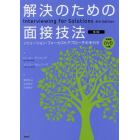 解決のための面接技法　ソリューション・フォーカストアプローチの手引き