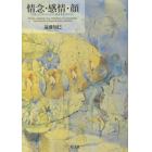 情念・感情・顔　「コミュニケーション」のメタヒストリー