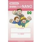 安全衛生ブックＮＡＮＯ　手帳にはさめる！