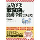 成功する飲食店は開業準備で決まる！