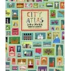 シティ・アトラス　絵地図でめぐる世界の街