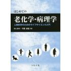 はじめての老化学・病理学　人間科学のためのライフサイエンス入門