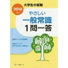 やさしい一般常識１問一答　２０１８年度版