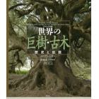 世界の巨樹・古木　ヴィジュアル版　歴史と伝説