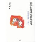 大学と地域社会の連携　持続可能な協働への道すじ