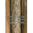 ウッドファースト！　建築に木を使い、日本の山を生かす