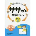 学習習慣が身につくササッと数学ドリル　中２上