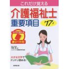 これだけ覚える介護福祉士重要項目　’１７年版