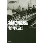 補助艦艇奮戦記　縁の下の力持ち支援艦艇の全貌と戦場の実情