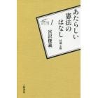 あたらしい憲法のはなし　付載七篇