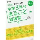 高校入試１０日でできる！中学３年分まるごと総復習理科