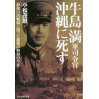 牛島満軍司令官沖縄に死す　最後の決戦場に散った慈愛の将軍の生涯