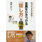 スペシャリスト直伝！全員をひきつける「話し方」の極意