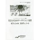社会人のためのデータサイエンス演習オフィシャルスタディノート　データサイエンス・オンライン講座