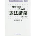 警察官のための憲法講義