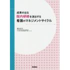 成果の出る院内研修を演出する看護のマネジメントサイクル