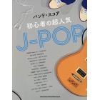 初心者の超人気Ｊ－ＰＯＰ