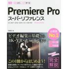 Ｐｒｅｍｉｅｒｅ　Ｐｒｏスーパーリファレンス　Ｗｉｎｄｏｗｓ　＆　Ｍａｃ　基本からしっかり学べる