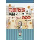 司書教諭の実務マニュアル　シオヤ先生の仕事術