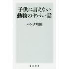 子供に言えない動物のヤバい話