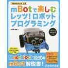 Ｍａｋｅｂｌｏｃｋ公式ｍＢｏｔで楽しむレッツ！ロボットプログラミング