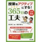 授業をアクティブにする！３６５日の工夫　小学４年