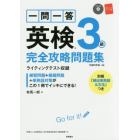 一問一答英検３級完全攻略問題集　〔２０１７〕