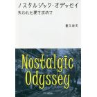 ノスタルジック・オデッセイ　失われた愛を求めて