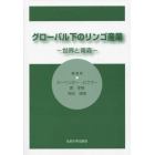 グローバル下のリンゴ産業　世界と青森