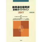 橈骨遠位端骨折診療ガイドライン　２０１７