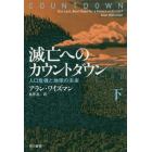 滅亡へのカウントダウン　人口危機と地球の未来　下