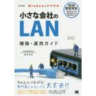 Ｗｉｎｄｏｗｓでできる小さな会社のＬＡＮ構築・運用ガイド