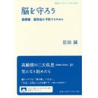 脳を守ろう　脳梗塞・認知症を予防するために