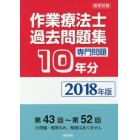 作業療法士国家試験過去問題集　専門問題１０年分　２０１８年版