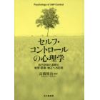 セルフ・コントロールの心理学　自己制御の基礎と教育・医療・矯正への応用